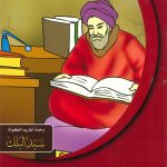 سلسلة قصص نوابغ المسلمين - جابر بن حيان