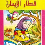 سلسلة قطار المعرفة - قطار الإيمان - الكتاب 2