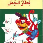سلسلة قطار المعرفة - قطار الجمل - الكتاب 3