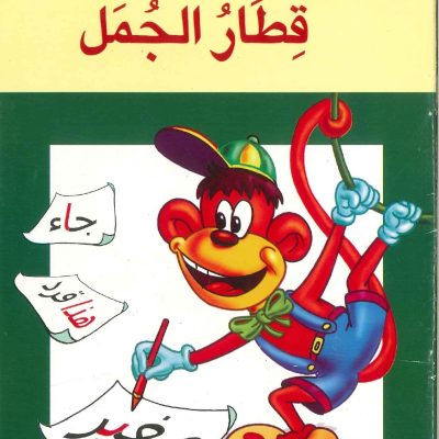 سلسلة قطار المعرفة - قطار الجمل - الكتاب 3
