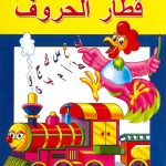 سلسلة قطار المعرفة - قطار الحروف - الكتاب 1