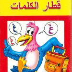 سلسلة قطار المعرفة - قطار الكلمات - الكتاب 2