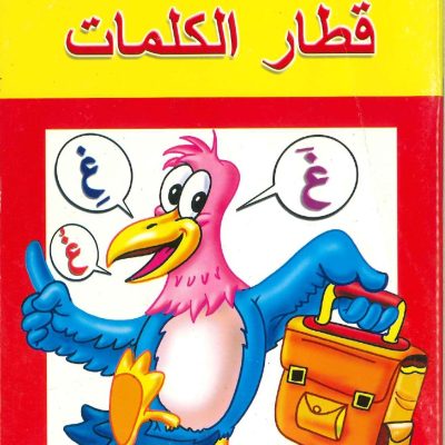سلسلة قطار المعرفة - قطار الكلمات - الكتاب 2