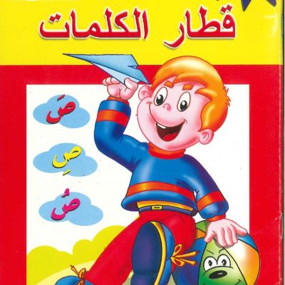 سلسلة قطار المعرفة - قطار الكلمات - واجبي 2