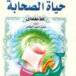 سلسلة كتب الأطفال - حياة الصحابة للأطفال
