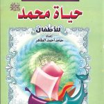 سلسلة كتب الأطفال - حياة محمد للأطفال