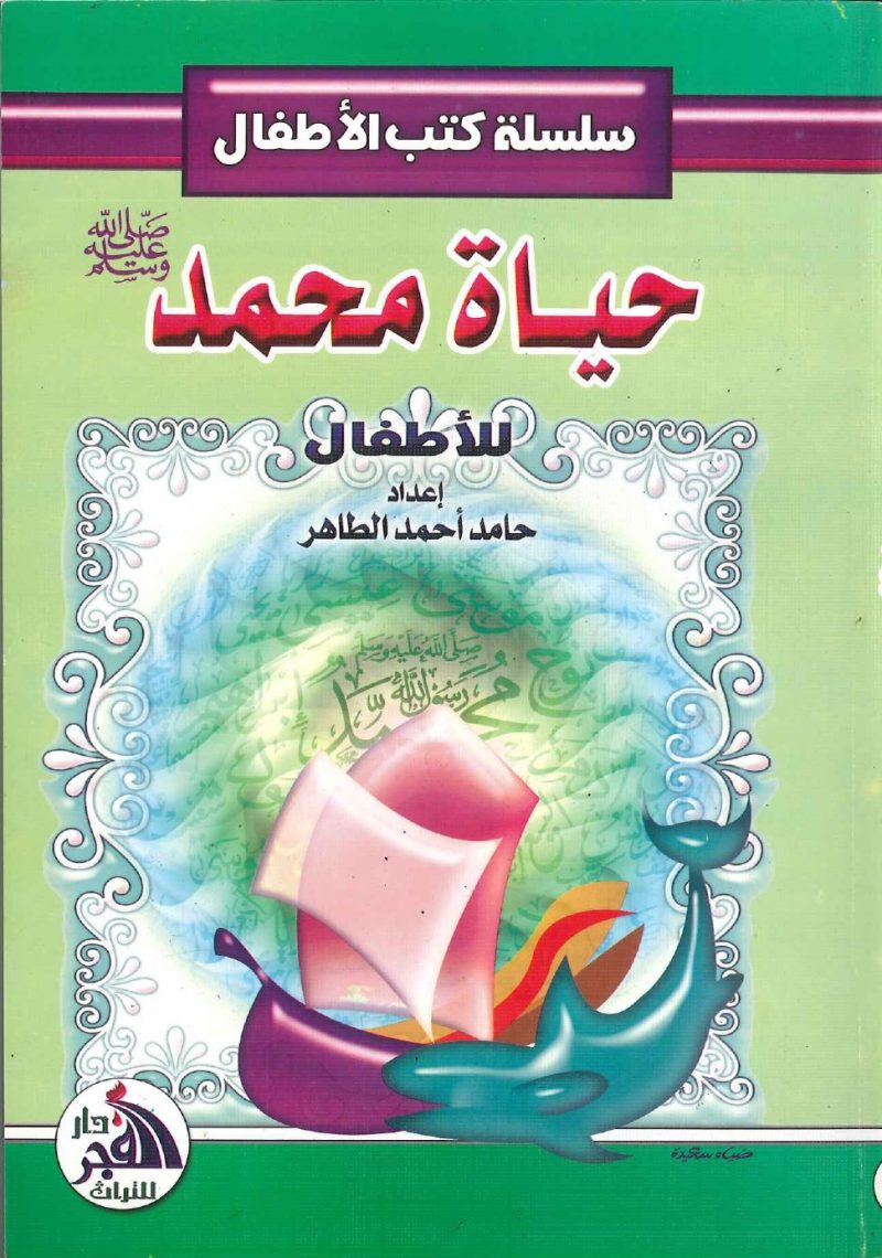 سلسلة كتب الأطفال - حياة محمد للأطفال