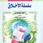 سلسلة كتب الأطفال - سلسلة الأخلاق للأطفال