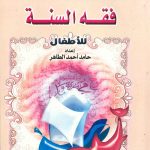 سلسلة كتب الأطفال - فقه السنة للأطفال