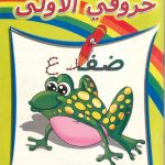 سلسلة كتب التمهيدي ورياض الأطفال - حروفي الأولى