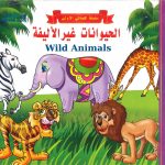 سلسلة كلماتي الأولى - الحيوانات غير الأليفة