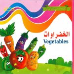 سلسلة كلماتي الأولى - الخضروات
