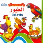 سلسلة كلماتي الأولى - الطيور