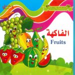 سلسلة كلماتي الأولى - الفاكهة