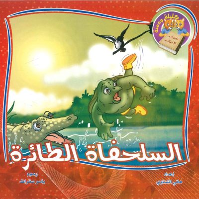 سلسلة كليلة ودمنة- كتاب الأدغال- السلحفاة الطائرة
