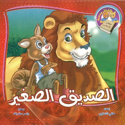 سلسلة كليلة ودمنة- كتاب الأدغال- الصديق الصغير