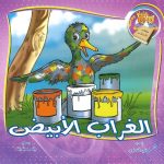 سلسلة كليلة ودمنة- كتاب الأدغال- الغراب الأبيض