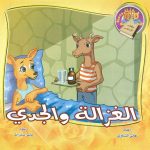 سلسلة كليلة ودمنة- كتاب الأدغال- الغزالة والجدي