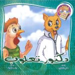 سلسلة كليلة ودمنة- كتاب الأدغال- دكتور تعلوب