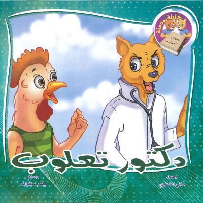 سلسلة كليلة ودمنة- كتاب الأدغال- دكتور تعلوب