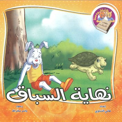 سلسلة كليلة ودمنة- كتاب الأدغال- نهاية السباق