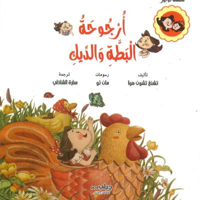 سلسلة كوكيز - أرجوحة البطة والديك