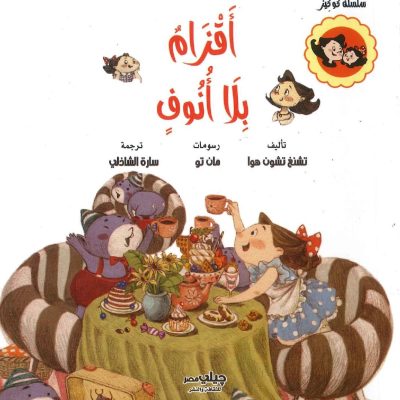 سلسلة كوكيز - أقزام بلا أنوف