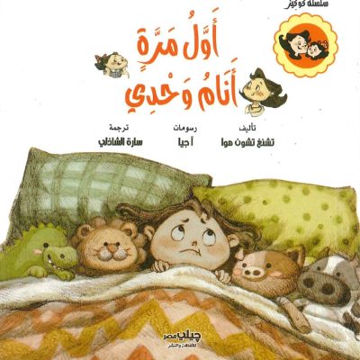 سلسلة كوكيز - أول مرة أنام وحدي