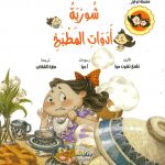 سلسلة كوكيز - شوربة أدوات المطبخ