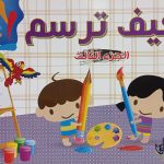 سلسلة كيف ترسم - الجزء الثالث