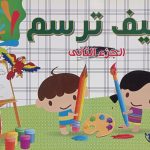 سلسلة كيف ترسم - الجزء الثاني