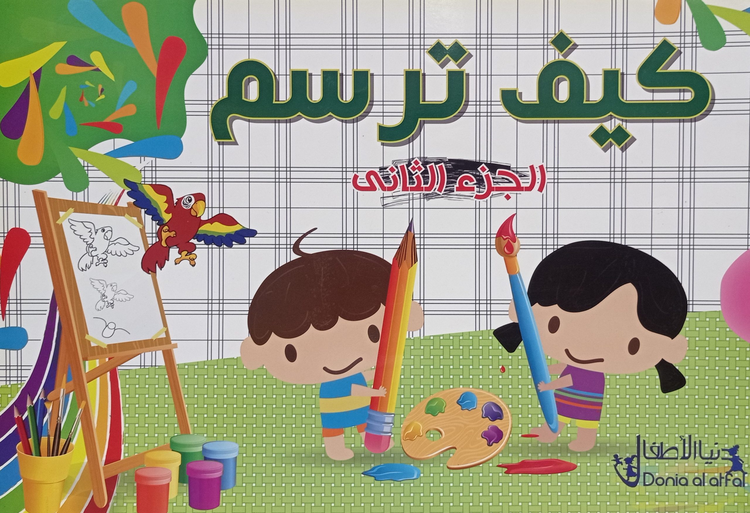 سلسلة-كيف-ترسم-الجزء-الثاني سلسلة كيف ترسم - الجزء الثاني - Image 1