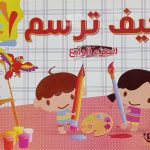 سلسلة كيف ترسم - الجزء الرابع