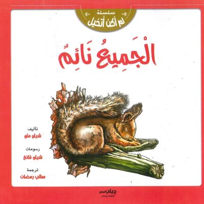 سلسلة لم أكن أتخيل - الجميع نائم