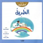 سلسلة لم أكن أتخيل - الطريق