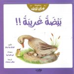 سلسلة لم أكن أتخيل - بيضة غريبة