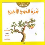 سلسلة لم أكن أتخيل - ثمرة الخوخ الأخيرة