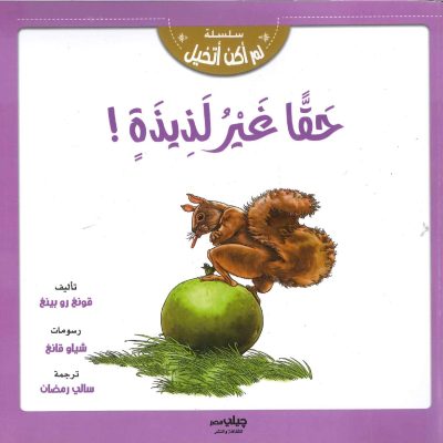 سلسلة لم أكن أتخيل - حقا غير لذيذة