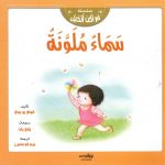 سلسلة لم أكن أتخيل - سماء ملوّنة