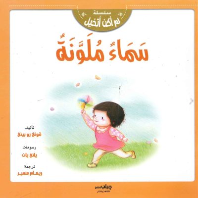 سلسلة لم أكن أتخيل - سماء ملوّنة