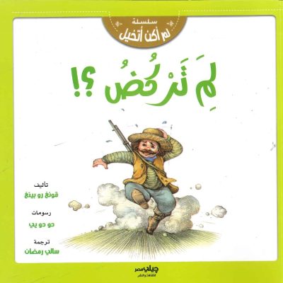 سلسلة لم أكن أتخيل - لم تركض؟