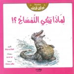 سلسلة لم أكن أتخيل - لماذا يبكي التمساح؟