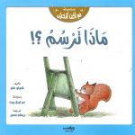 سلسلة لم أكن أتخيل - ماذا ترسم؟