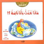 سلسلة لم أكن أتخيل - ماذا يحدث وأنا نائمة؟