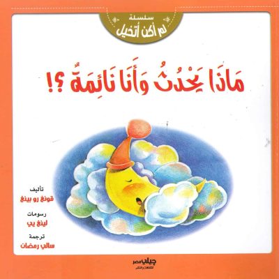 سلسلة لم أكن أتخيل - ماذا يحدث وأنا نائمة؟