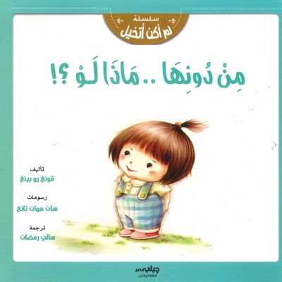 سلسلة لم أكن أتخيل - من دونها.. ماذا لو؟