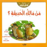 سلسلة لم أكن أتخيل - من مالك الحديقة؟