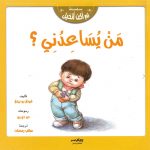 سلسلة لم أكن أتخيل - من يساعدني؟