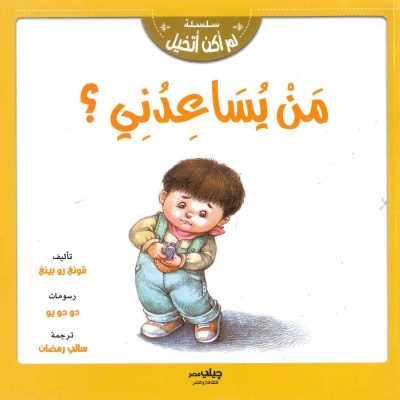 سلسلة لم أكن أتخيل - من يساعدني؟