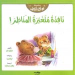 سلسلة لم أكن أتخيل - نافذة متغيرة المناظر